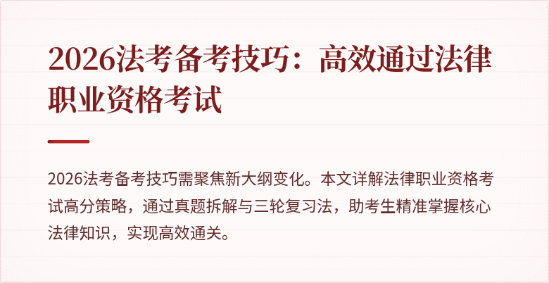 2026法考备考技巧：高效通过法律职业资格考试