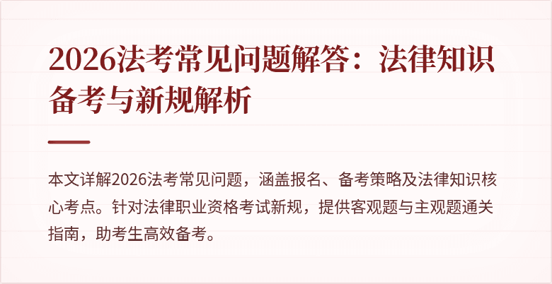 2026法考常见问题解答：法律知识备考与新规解析