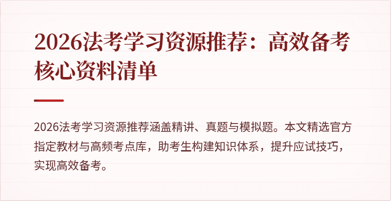 2026法考学习资源推荐：高效备考核心资料清单