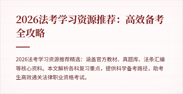 2026法考学习资源推荐：高效备考全攻略