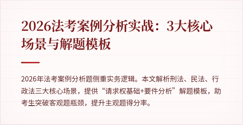2026法考案例分析实战：3大核心场景与解题模板