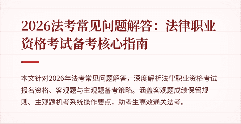 2026法考常见问题解答：法律职业资格考试备考核心指南