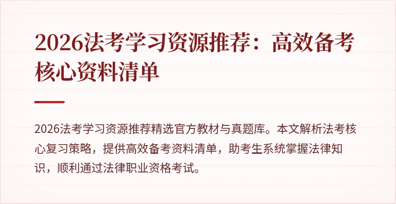 2026法考学习资源推荐：高效备考核心资料清单