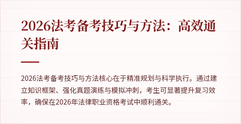 2026法考备考技巧与方法：高效通关指南