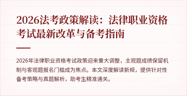 2026法考政策解读：法律职业资格考试最新改革与备考指南