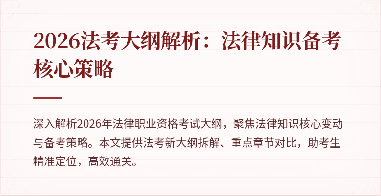 2026法考大纲解析：法律知识备考核心策略