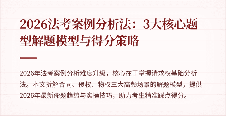 2026法考案例分析法:3大核心题型解题模型与得分策略