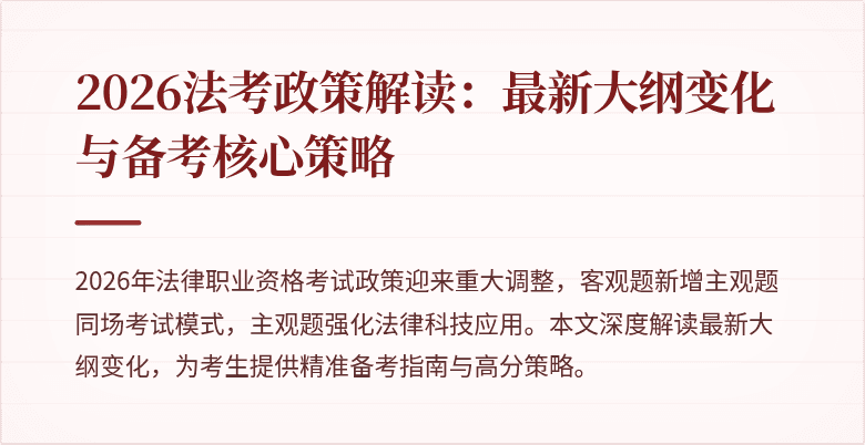 2026法考政策解读：最新大纲变化与备考核心策略