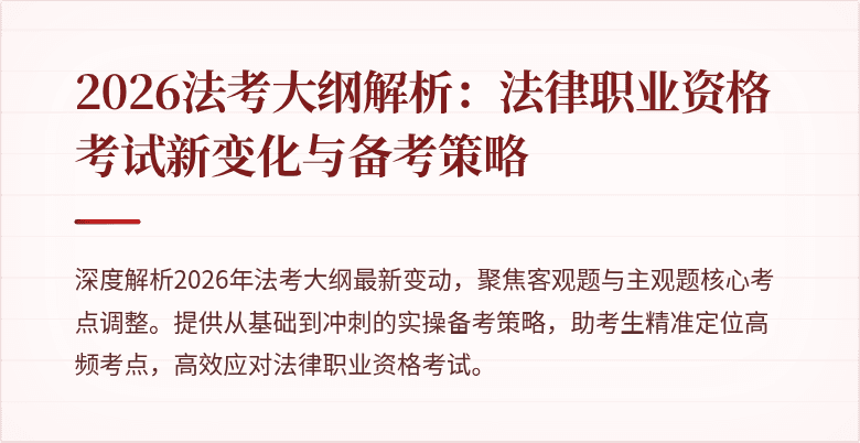 2026法考大纲解析:法律职业资格考试新变化与备考策略