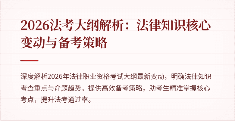 2026法考大纲解析：法律知识核心变动与备考策略
