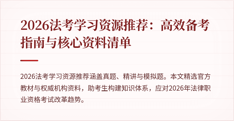2026法考学习资源推荐：高效备考指南与核心资料清单