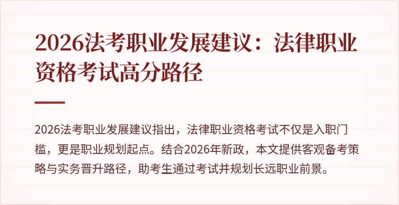 2026法考职业发展建议:法律职业资格考试高分路径