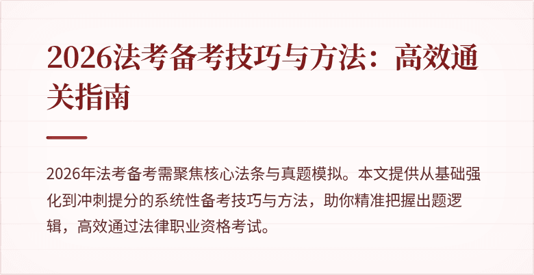 2026法考备考技巧与方法：高效通关指南