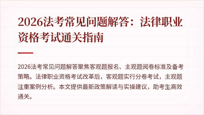 2026法考常见问题解答：法律职业资格考试通关指南