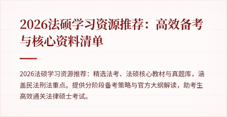 2026法硕学习资源推荐：高效备考与核心资料清单