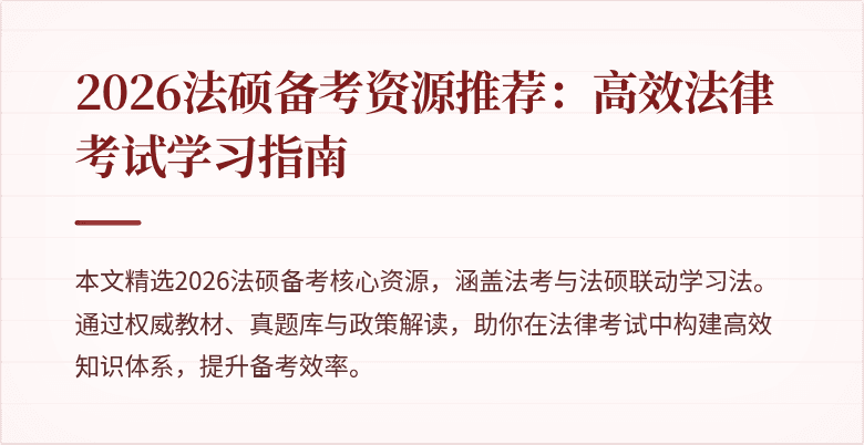 2026法硕备考资源推荐：高效法律考试学习指南