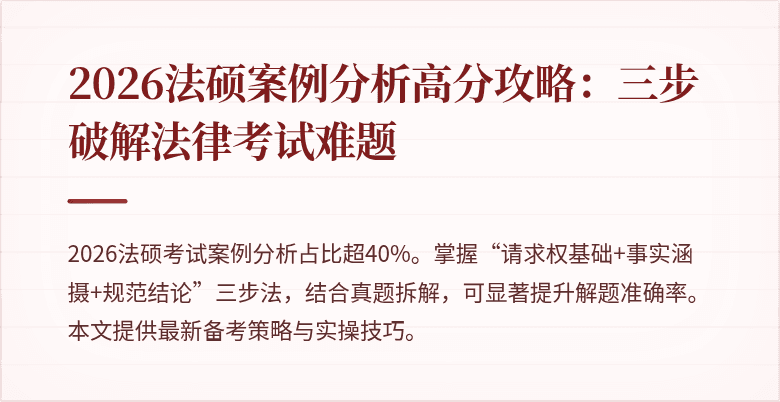 2026法硕案例分析高分攻略：三步破解法律考试难题