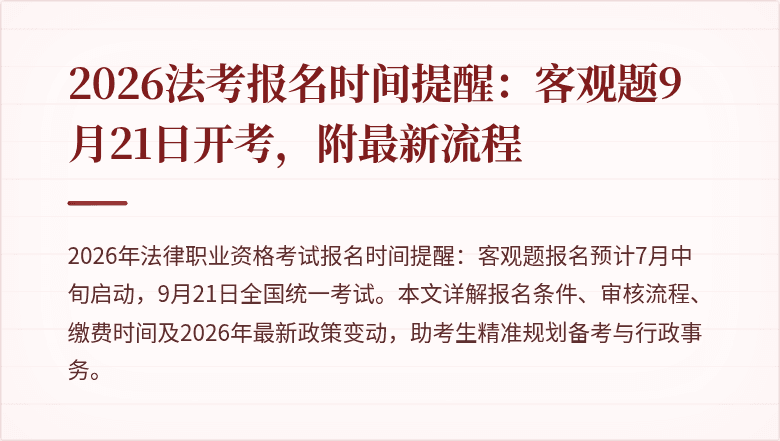 2026法考报名时间提醒：客观题9月21日开考，附最新流程