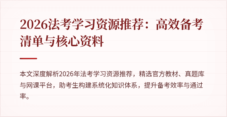 2026法考学习资源推荐：高效备考清单与核心资料
