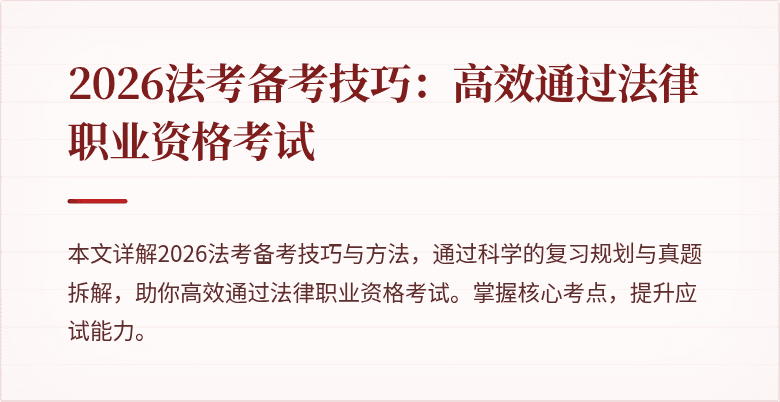2026法考备考技巧:高效通过法律职业资格考试
