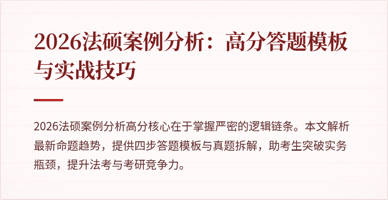 2026法硕案例分析：高分答题模板与实战技巧