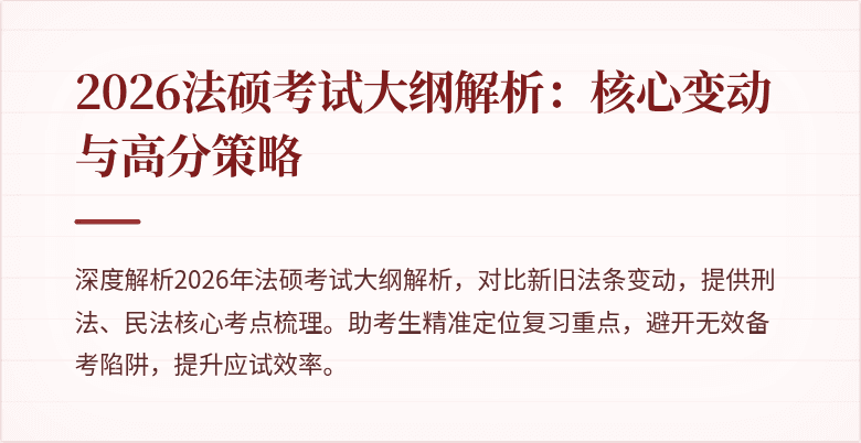 2026法硕考试大纲解析：核心变动与高分策略