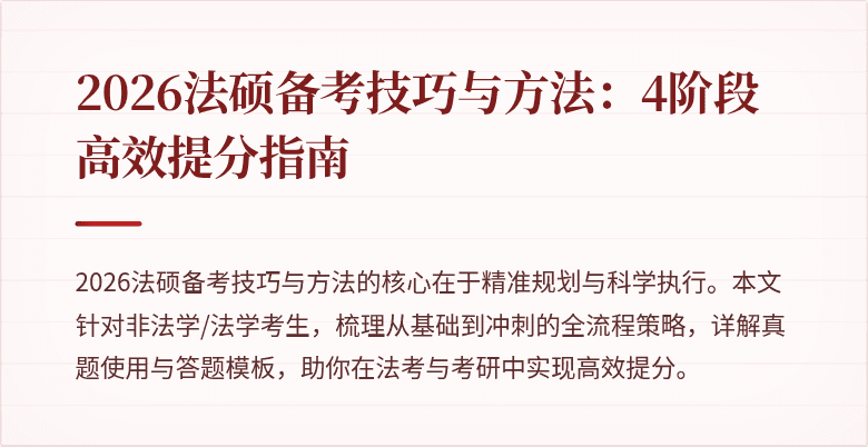 2026法硕备考技巧与方法：4阶段高效提分指南