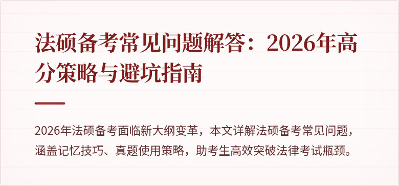 法硕备考常见问题解答：2026年高分策略与避坑指南
