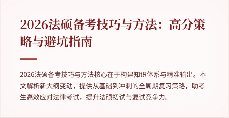 2026法硕备考技巧与方法：高分策略与避坑指南