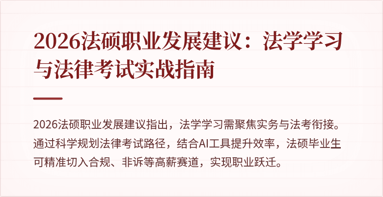2026法硕职业发展建议：法学学习与法律考试实战指南