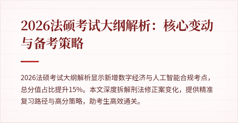 2026法硕考试大纲解析：核心变动与备考策略