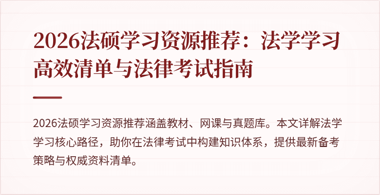 2026法硕学习资源推荐：法学学习高效清单与法律考试指南