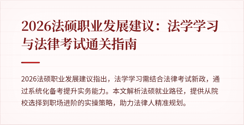 2026法硕职业发展建议：法学学习与法律考试通关指南
