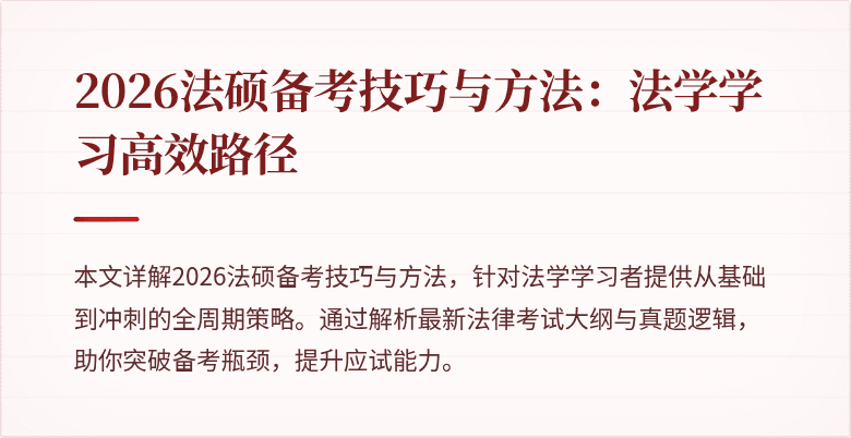 2026法硕备考技巧与方法：法学学习高效路径