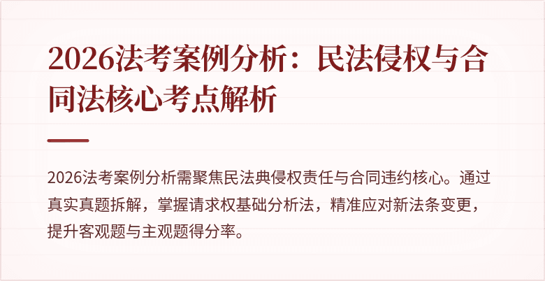 2026法考案例分析：民法侵权与合同法核心考点解析
