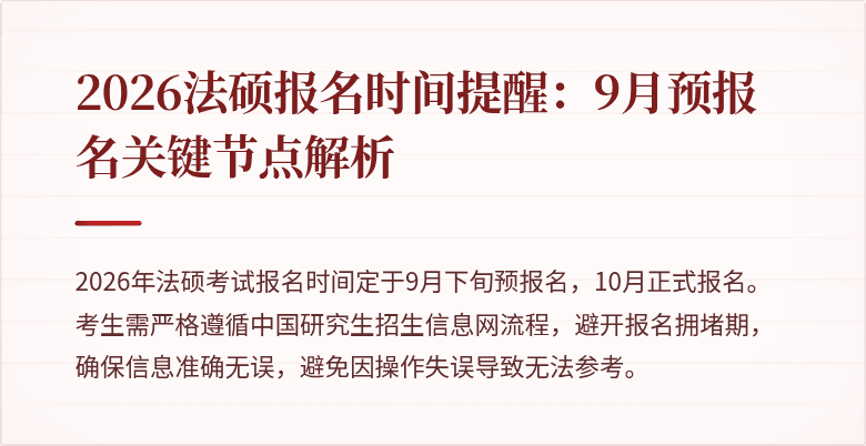 2026法硕报名时间提醒：9月预报名关键节点解析