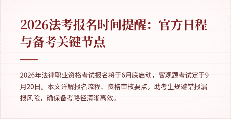 2026法考报名时间提醒：官方日程与备考关键节点