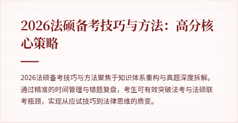 2026法硕备考技巧与方法：高分核心策略