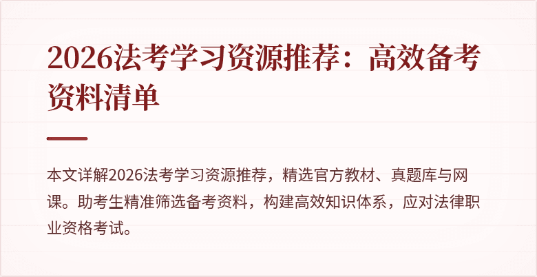 2026法考学习资源推荐：高效备考资料清单