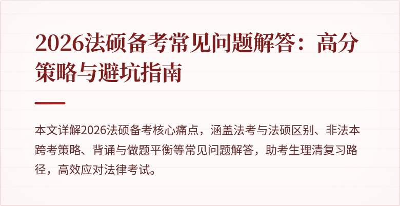 2026法硕备考常见问题解答：高分策略与避坑指南
