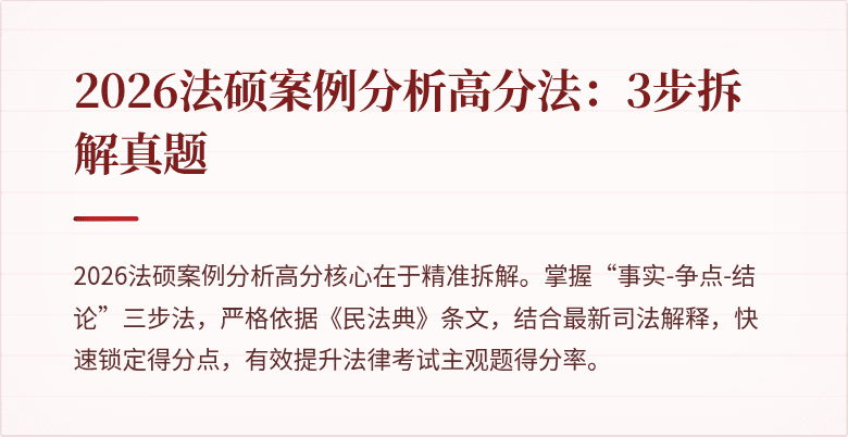 2026法硕案例分析高分法：3步拆解真题