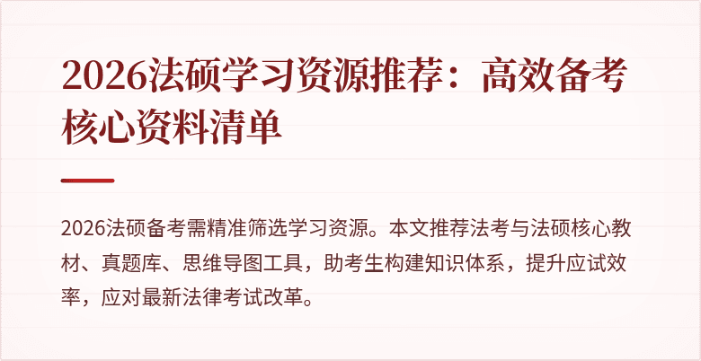 2026法硕学习资源推荐：高效备考核心资料清单