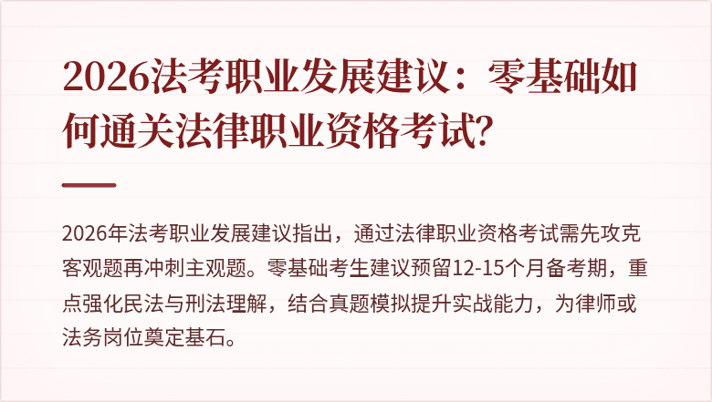 2026法考职业发展建议:零基础如何通关法律职业资格考试?