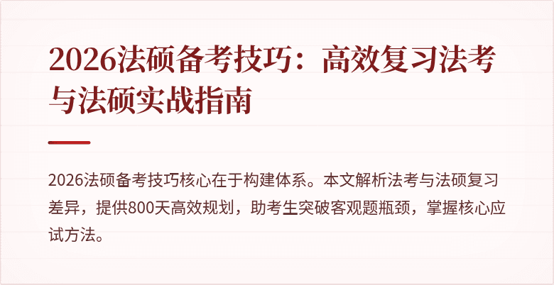 2026法硕备考技巧：高效复习法考与法硕实战指南