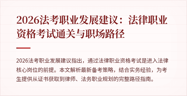 2026法考职业发展建议:法律职业资格考试通关与职场路径