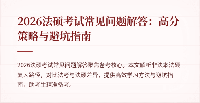 2026法硕考试常见问题解答：高分策略与避坑指南