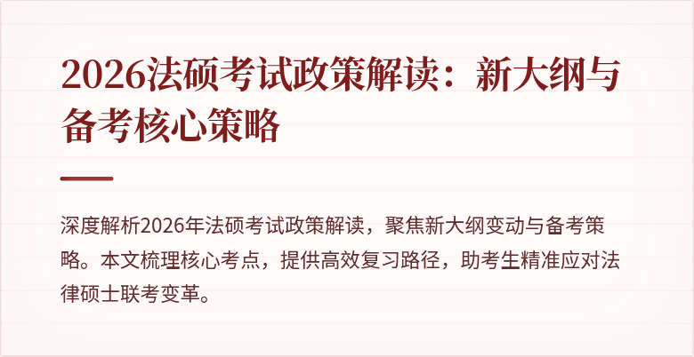 2026法硕考试政策解读：新大纲与备考核心策略