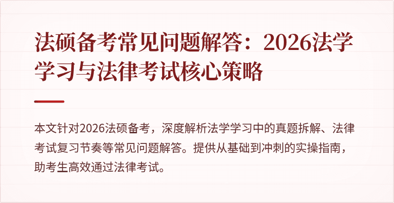 法硕备考常见问题解答：2026法学学习与法律考试核心策略