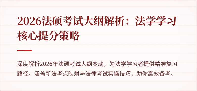 2026法硕考试大纲解析：法学学习核心提分策略