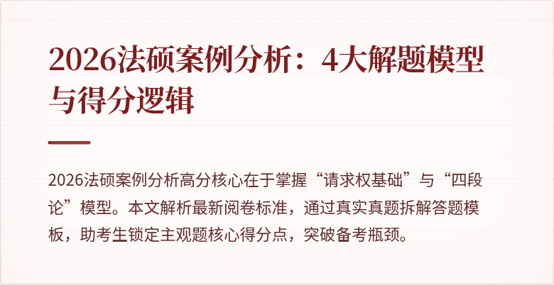 2026法硕案例分析：4大解题模型与得分逻辑